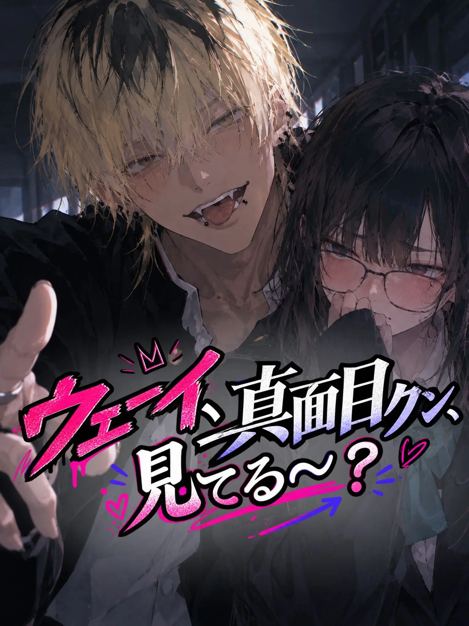 kk2345의 ウェーイ、真面目クン、見てる〜？