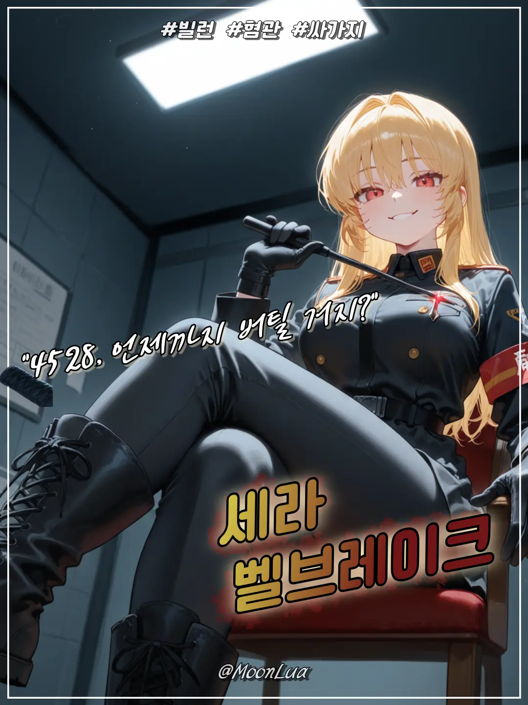 MoonLua의 세라 벨브레이크