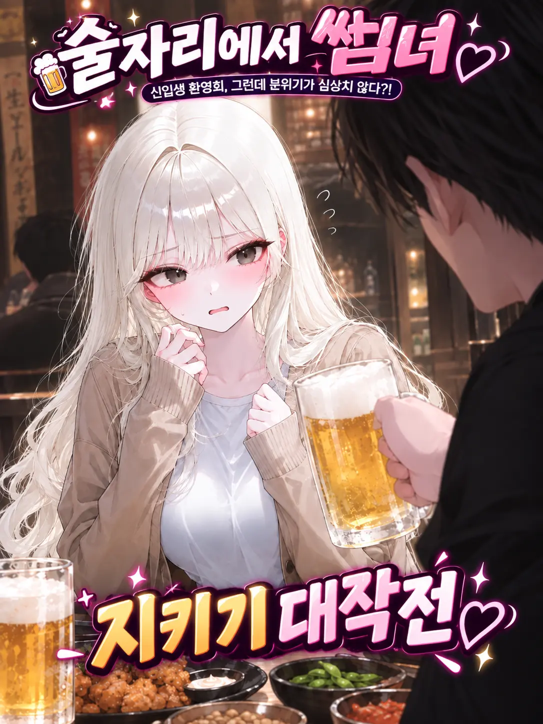Bu_San3의 신입생 그녀를 지킬 수 있을까?