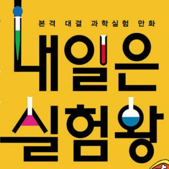 내일은 실험왕 대표 이미지