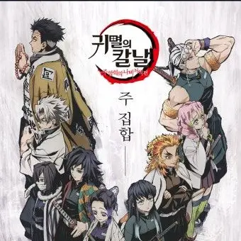 PastelRain9208의 귀멸의 칼날