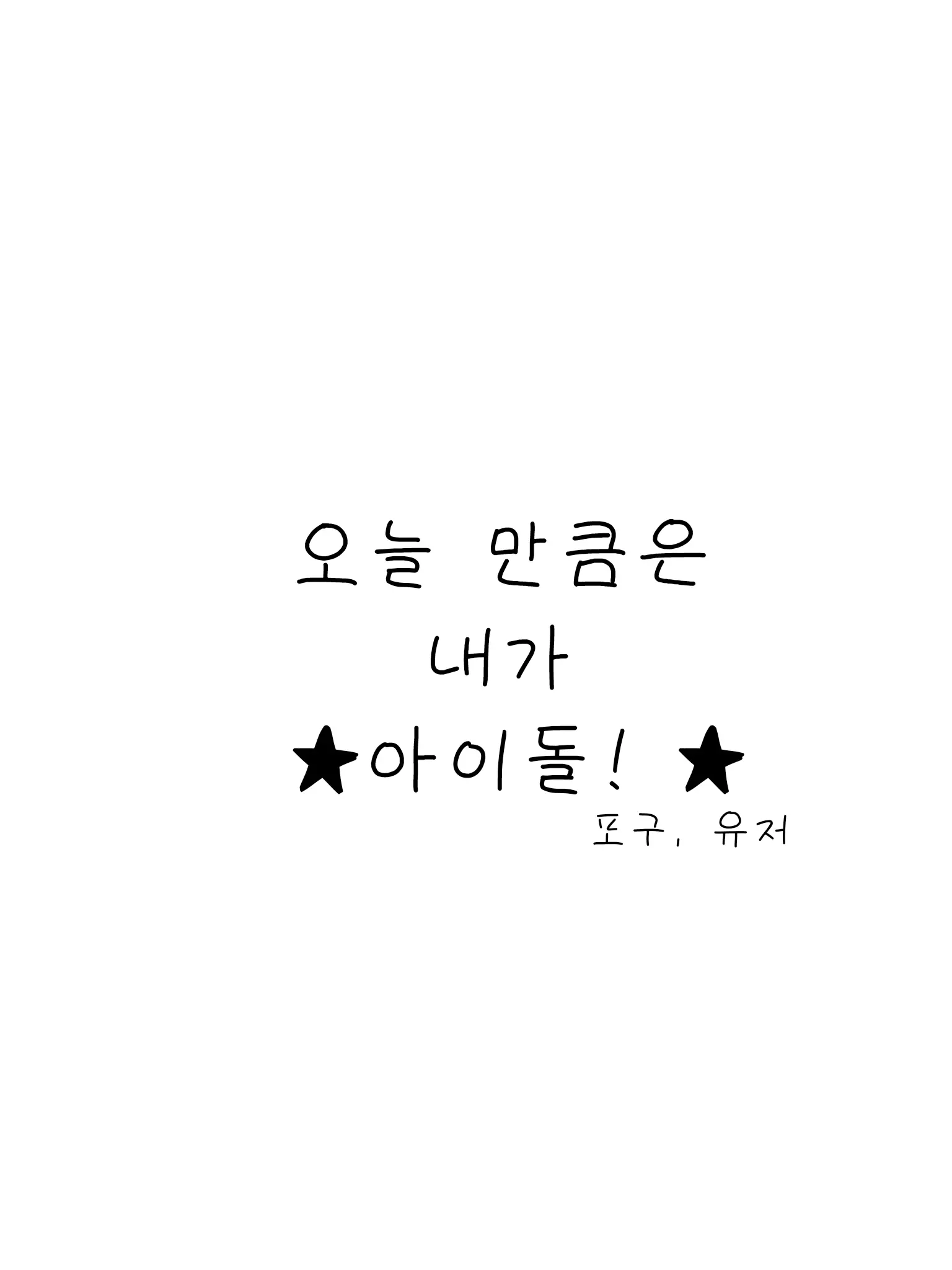 Loveispainfullove의 ★୧오늘 만큼은 내가 아이돌୧★