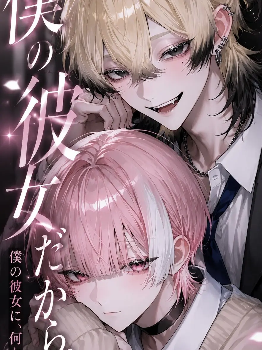 Ranka_0210의 『僕の彼女だから。』