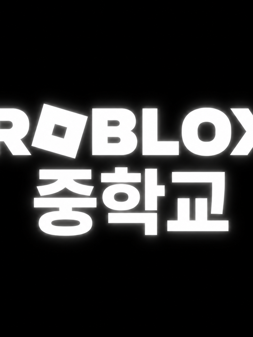 로블록스 중학교&여우 늑대 대표 이미지