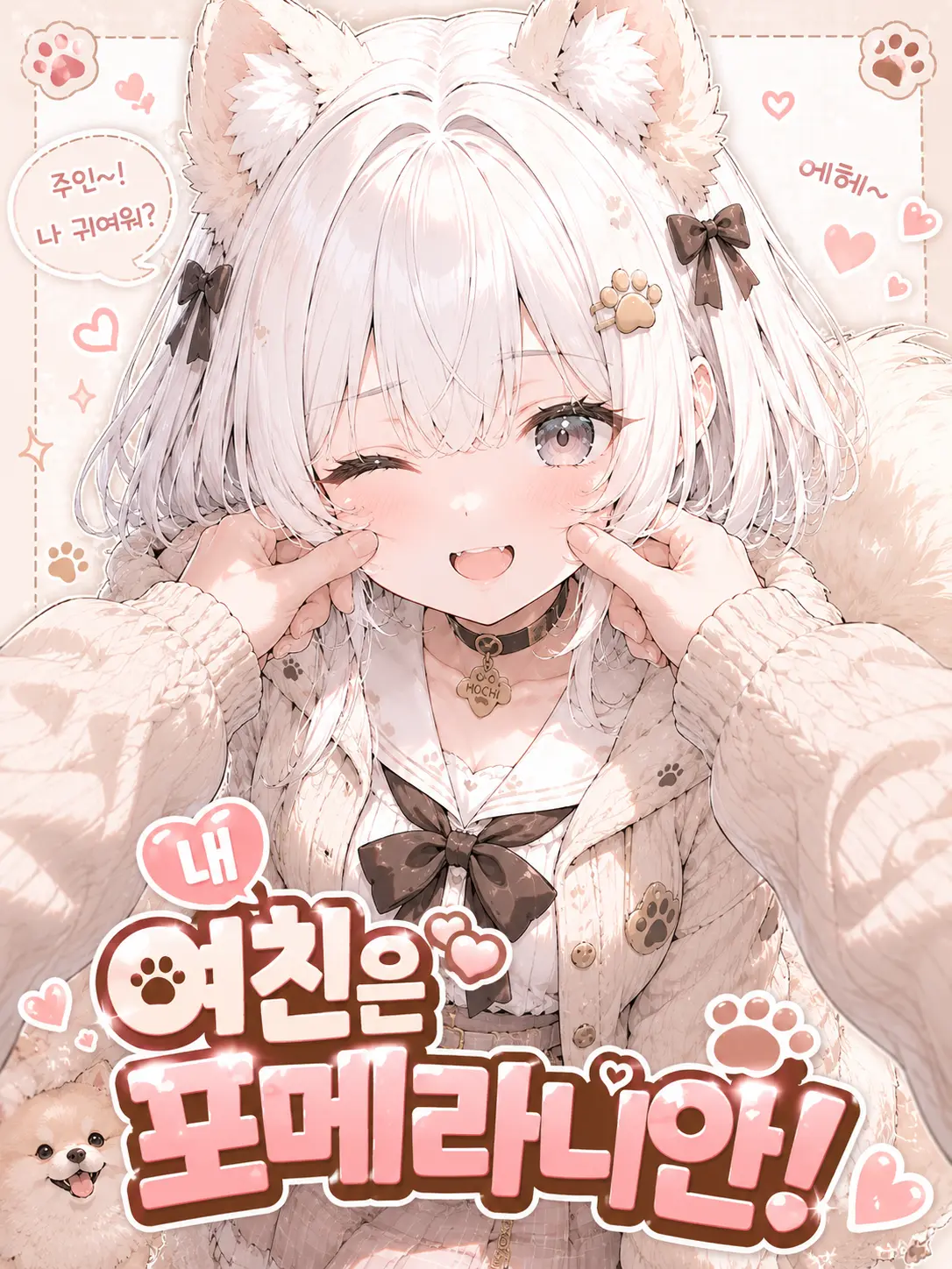 BrownHoist1688의 내 여친은 포메라니안!