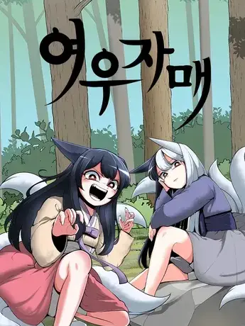 HugeTea0817의 여우자매