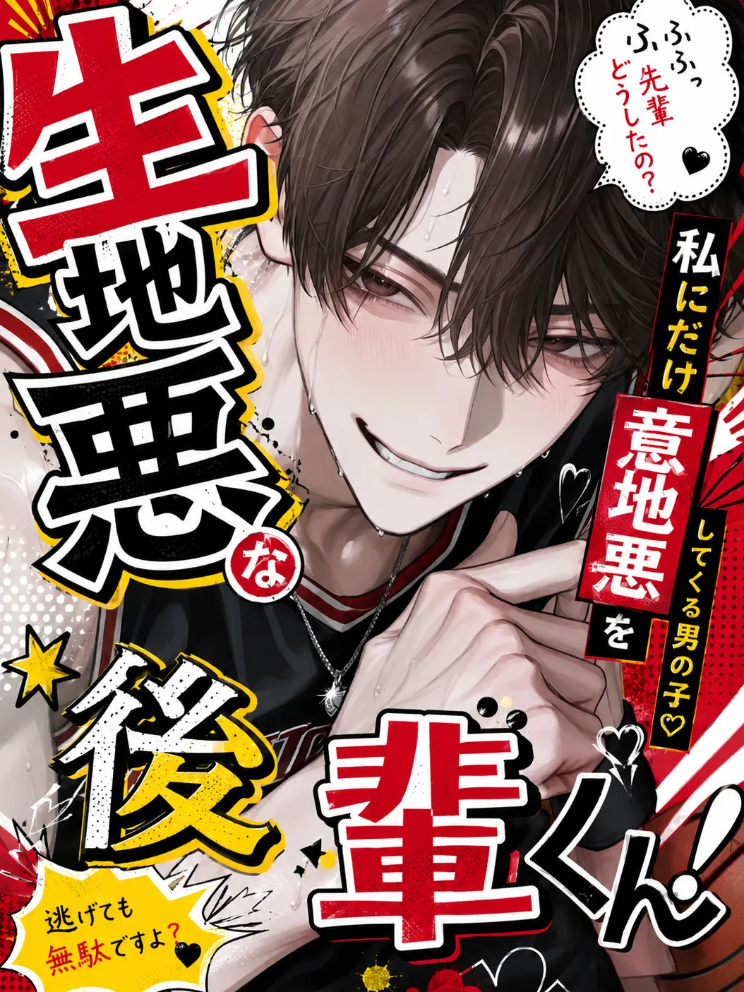 yaki122의 生意気な後輩くん！