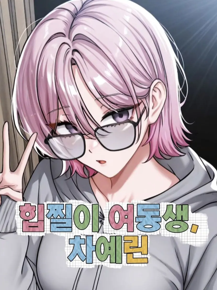 hmjgb0309의 힙찔이 여동생,차예린