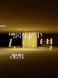 BruteValve5901의 백룸<시즌1>레벨1 노란 벽