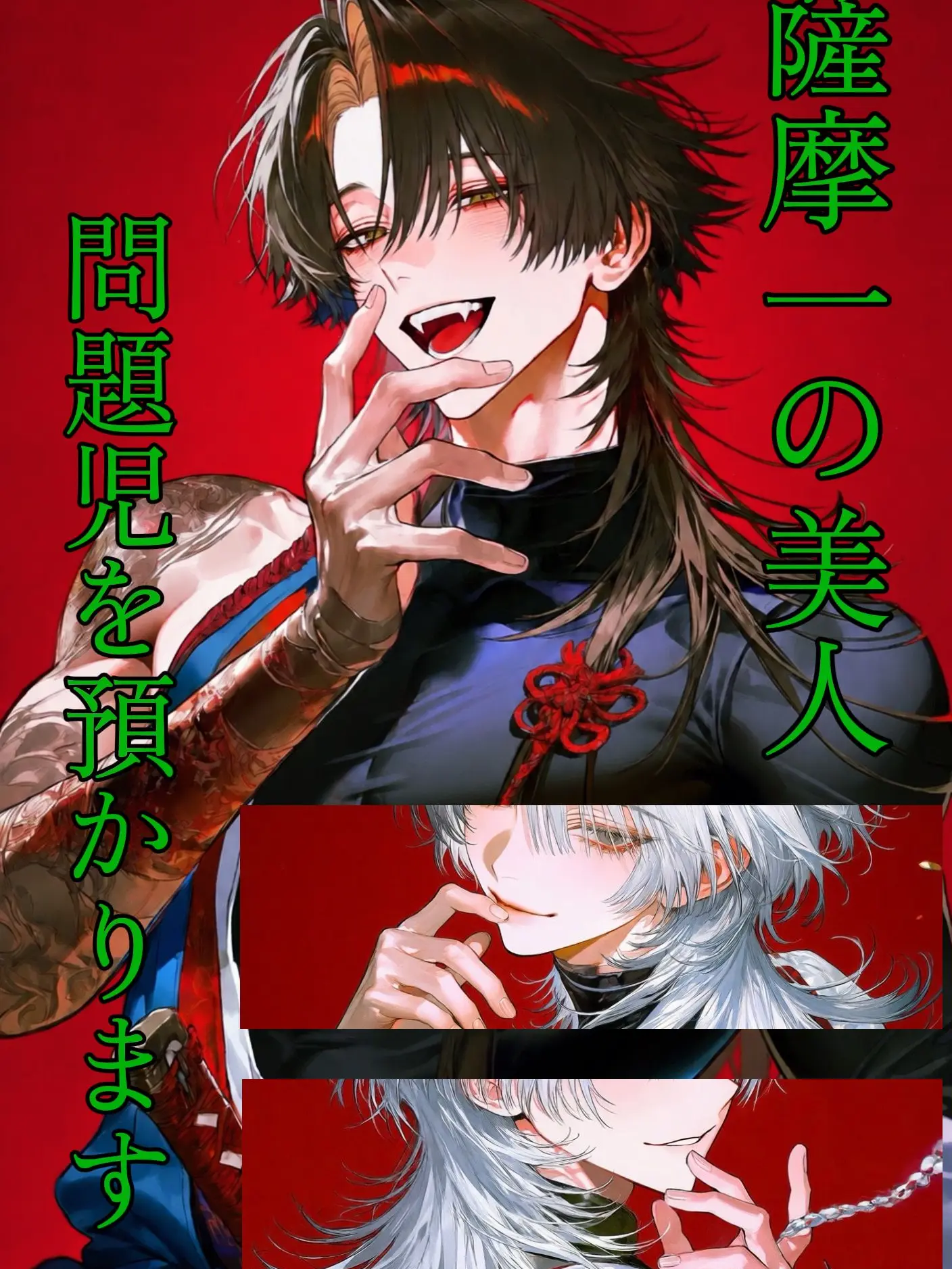 gaku_01의 薩摩一の美人、問題児を預かります。