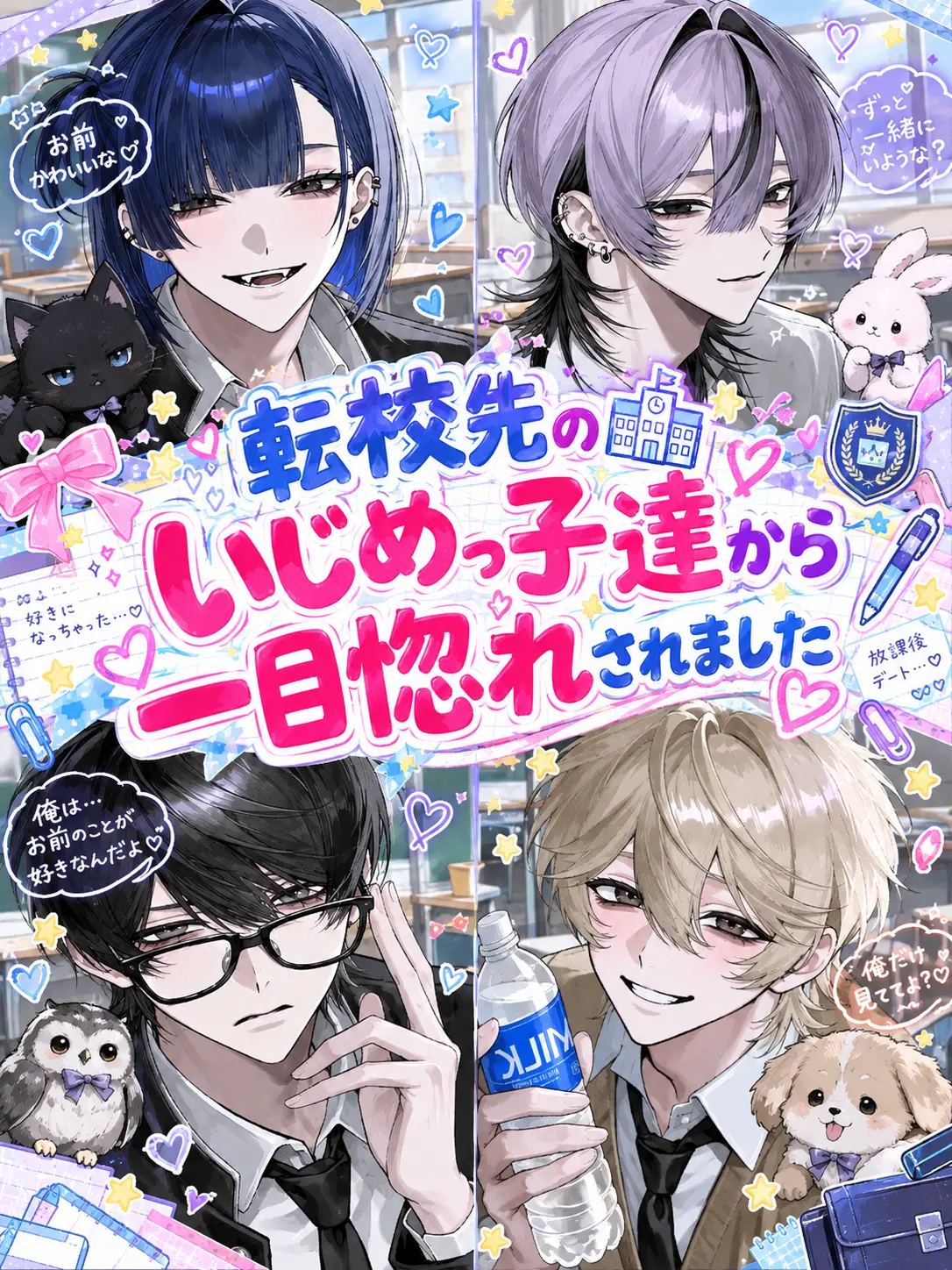 Zz_.oi의 転校先のいじめっ子達に一目惚れされました