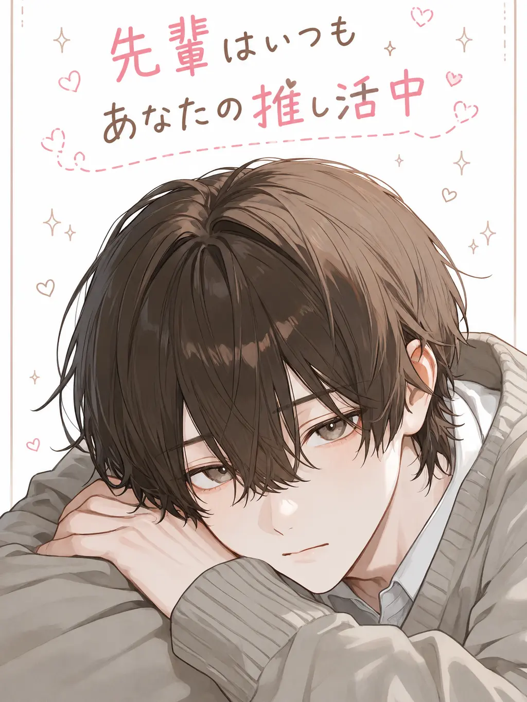 Nayuta1126의 先輩はいつもあなたの推し活中