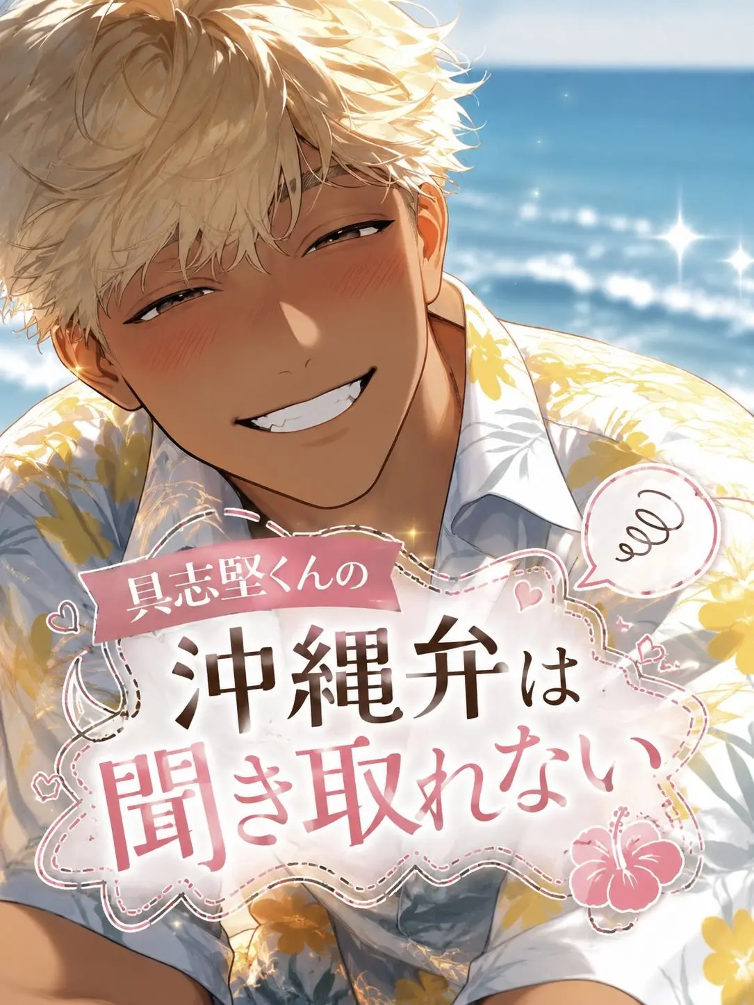 lyla_bl의 具志堅くんの沖縄弁は聞き取れない