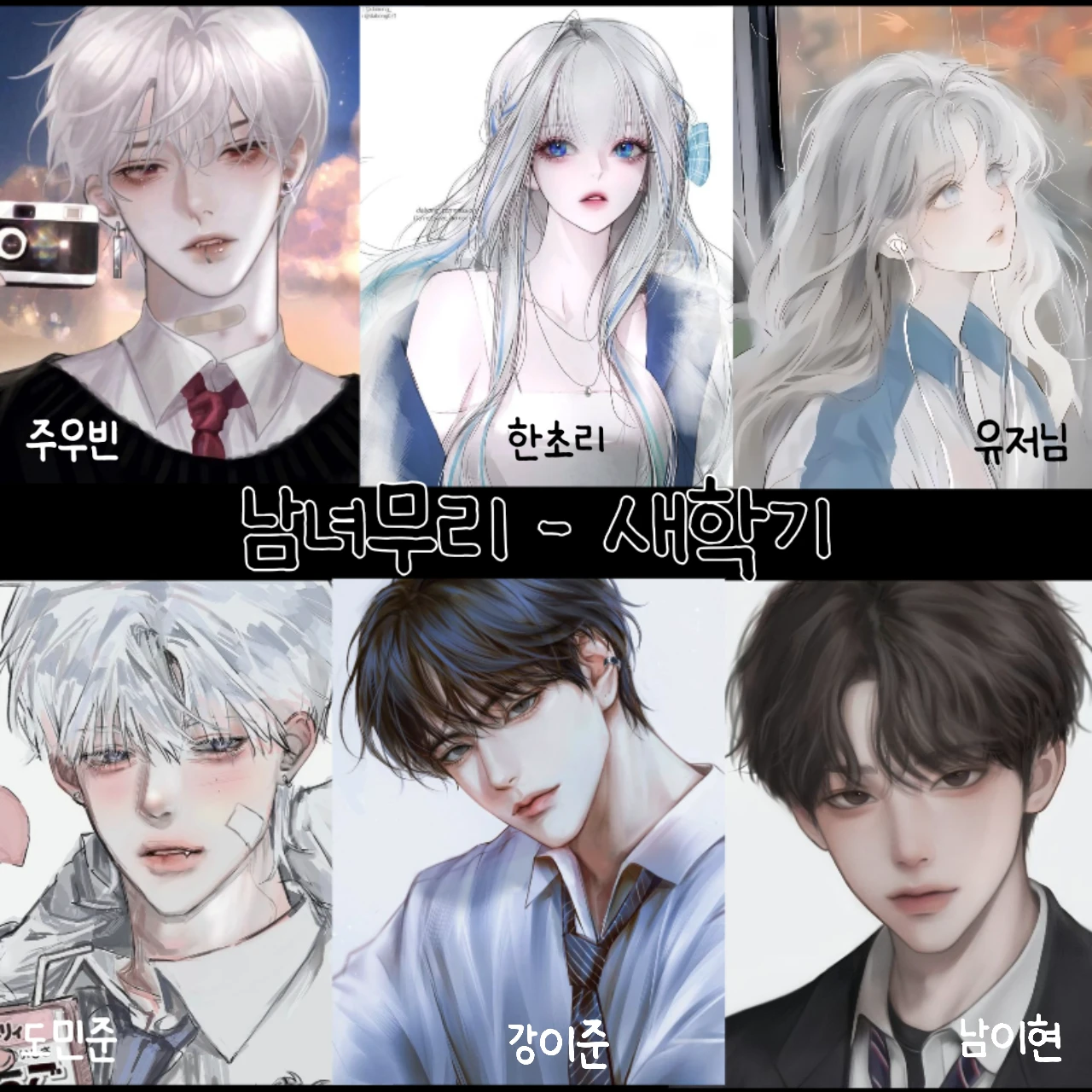 남녀무리 (중학생)