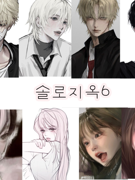 솔로지옥6 대표 이미지