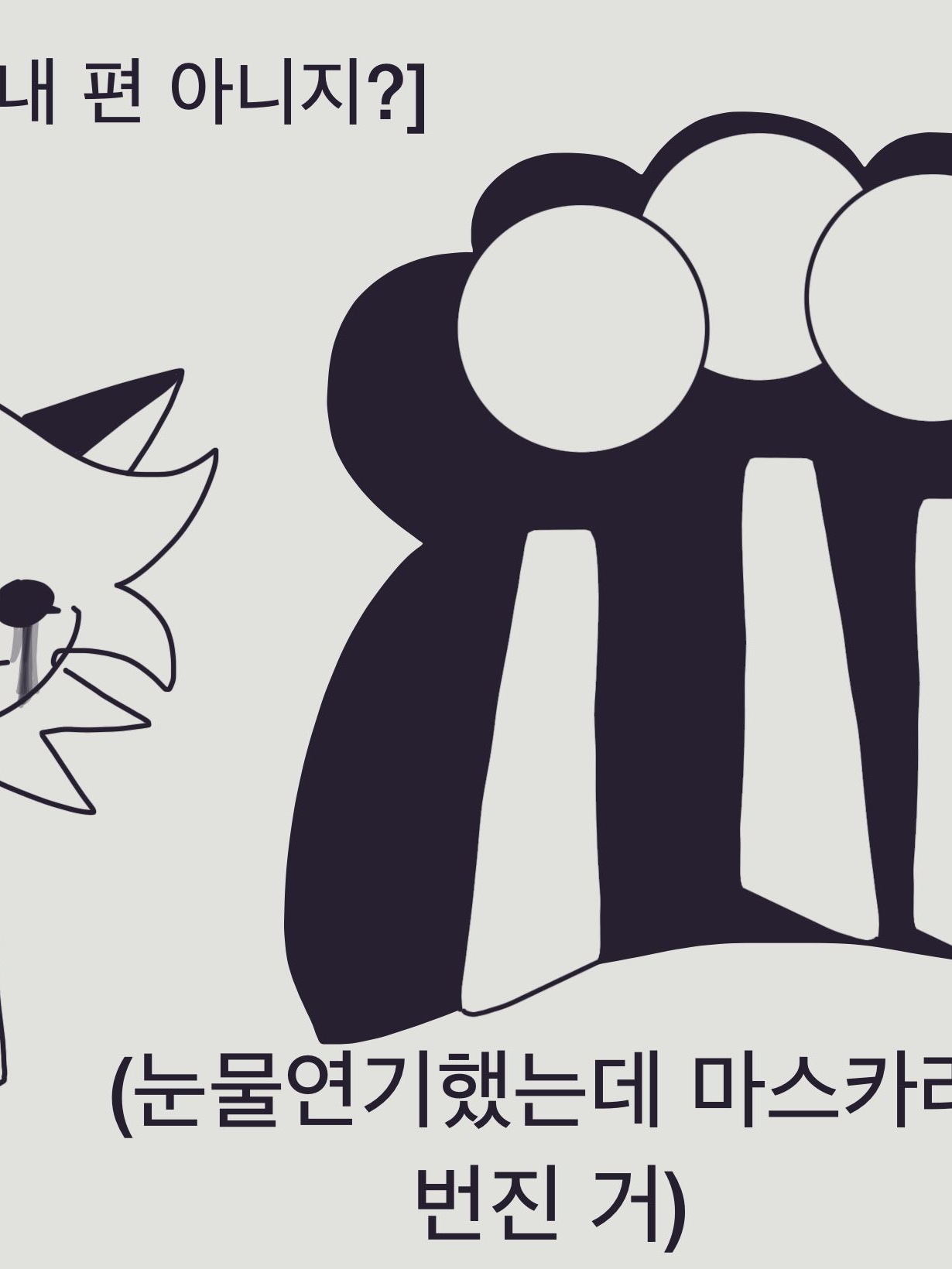 여우 누명(근데 애들은 안믿음) 대표 이미지