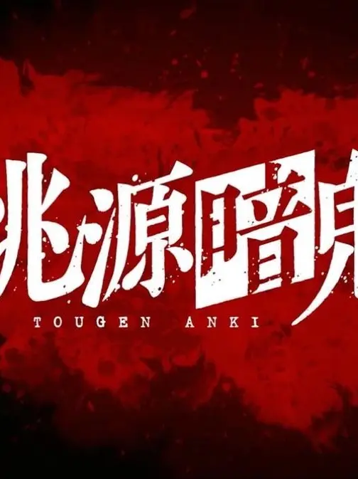 PurelyYabby1801의 桃源暗鬼