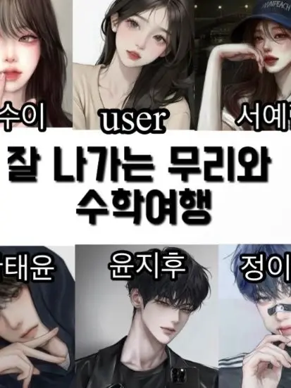 Wannamay의 잘 나가는 무리와 수학여행