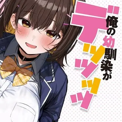 SirKey의 俺の幼馴染がデッッッッッッかくなりすぎた