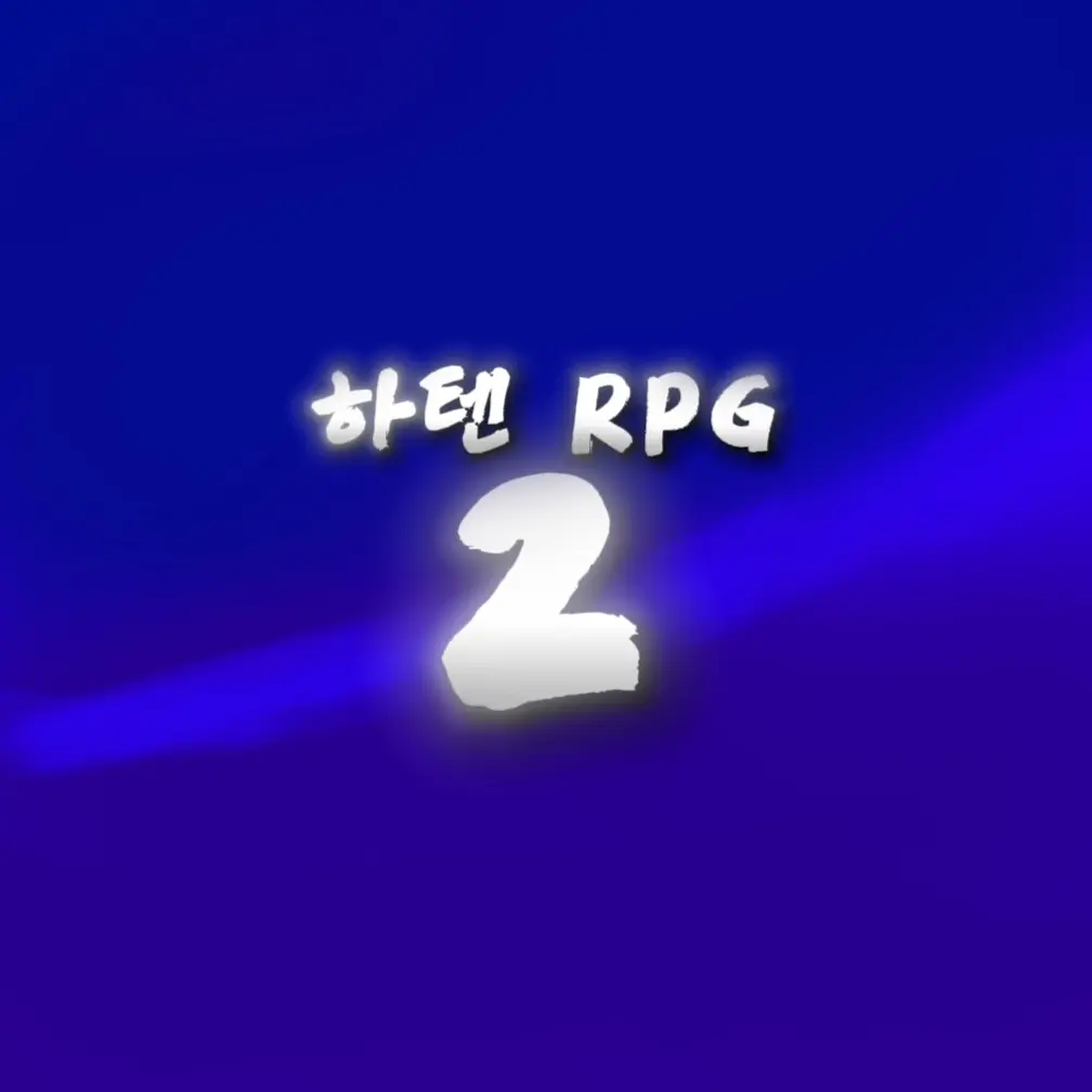 HaTen의 하텐 RPG 2