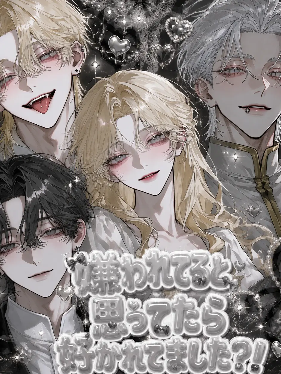 MereLargo7383의 嫌われてると思ってたら好かれてました？！