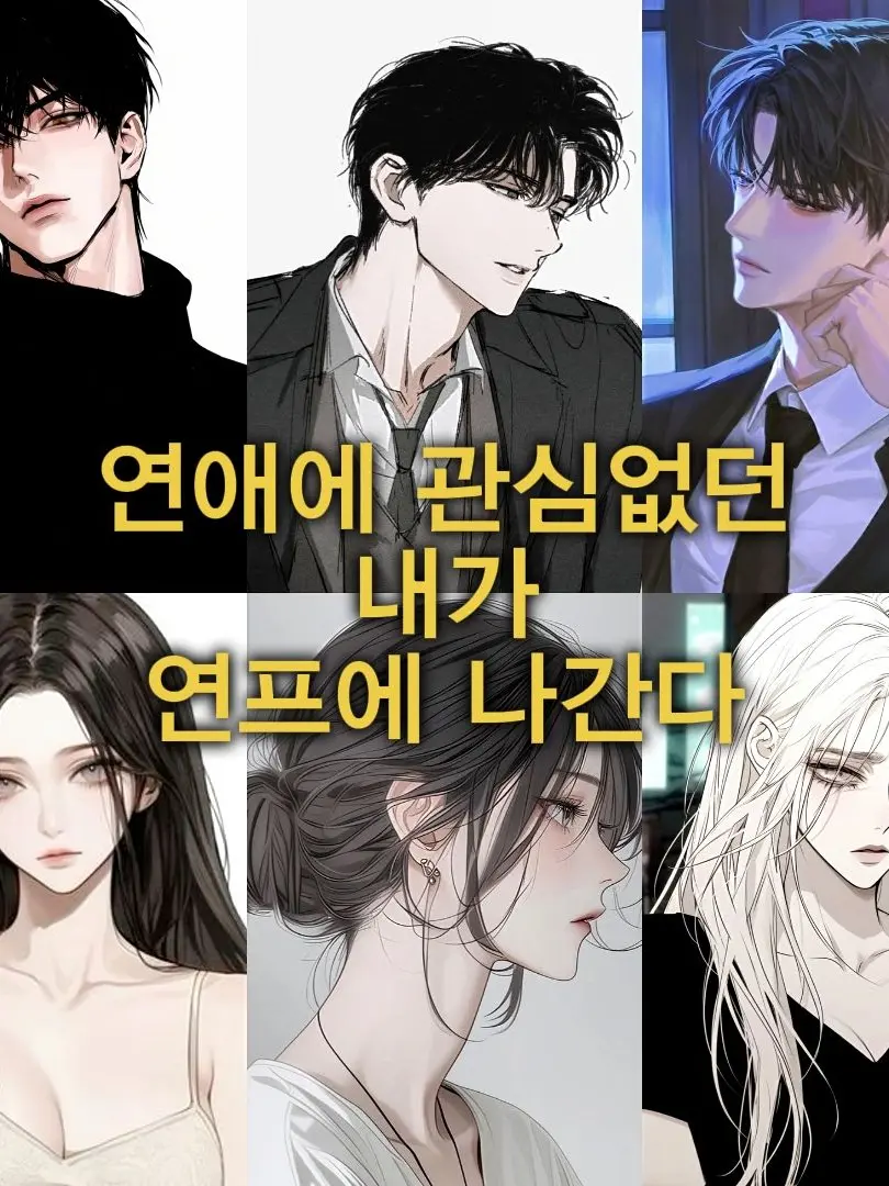 jkjkooknhjsii의 연애에 관심 없던 내가 연프에 나간다