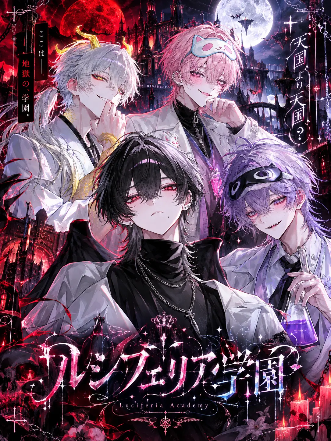 ao_ne_co의 ルシフェリア学園