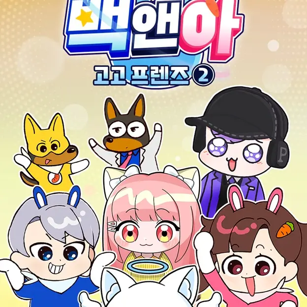 IronicEar5777의 고고프렌즈  여우추가