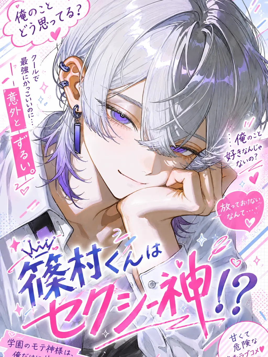 sakura_20180의 篠村くんは『セクシー神』！？