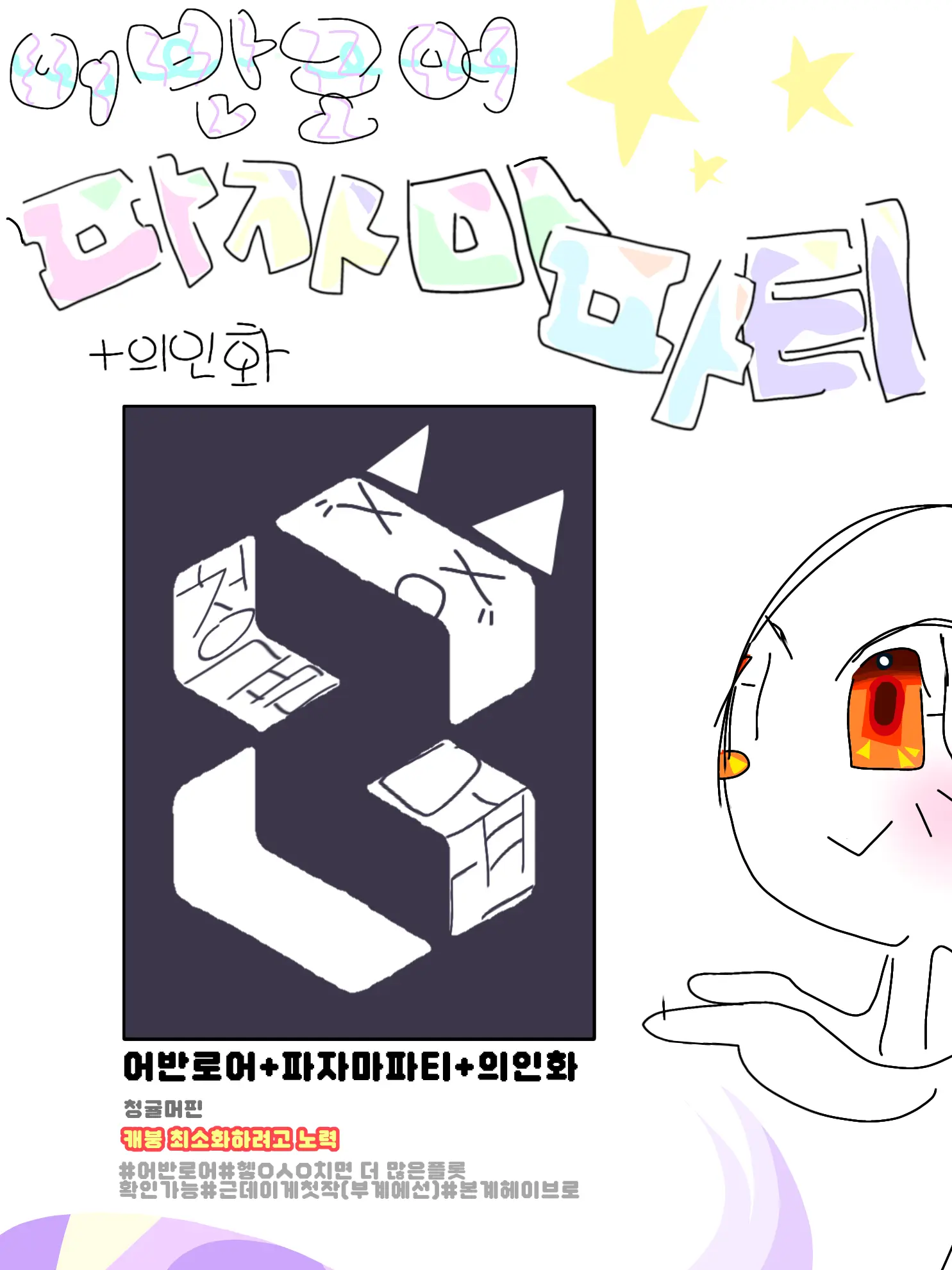 FickleQuake8601의 어반로어-파자마파티+의인화