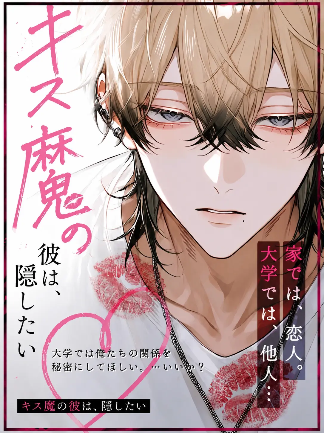 IlIlIlIlIlIlIllllllllIIIllllll의 キス魔の彼は隠したい