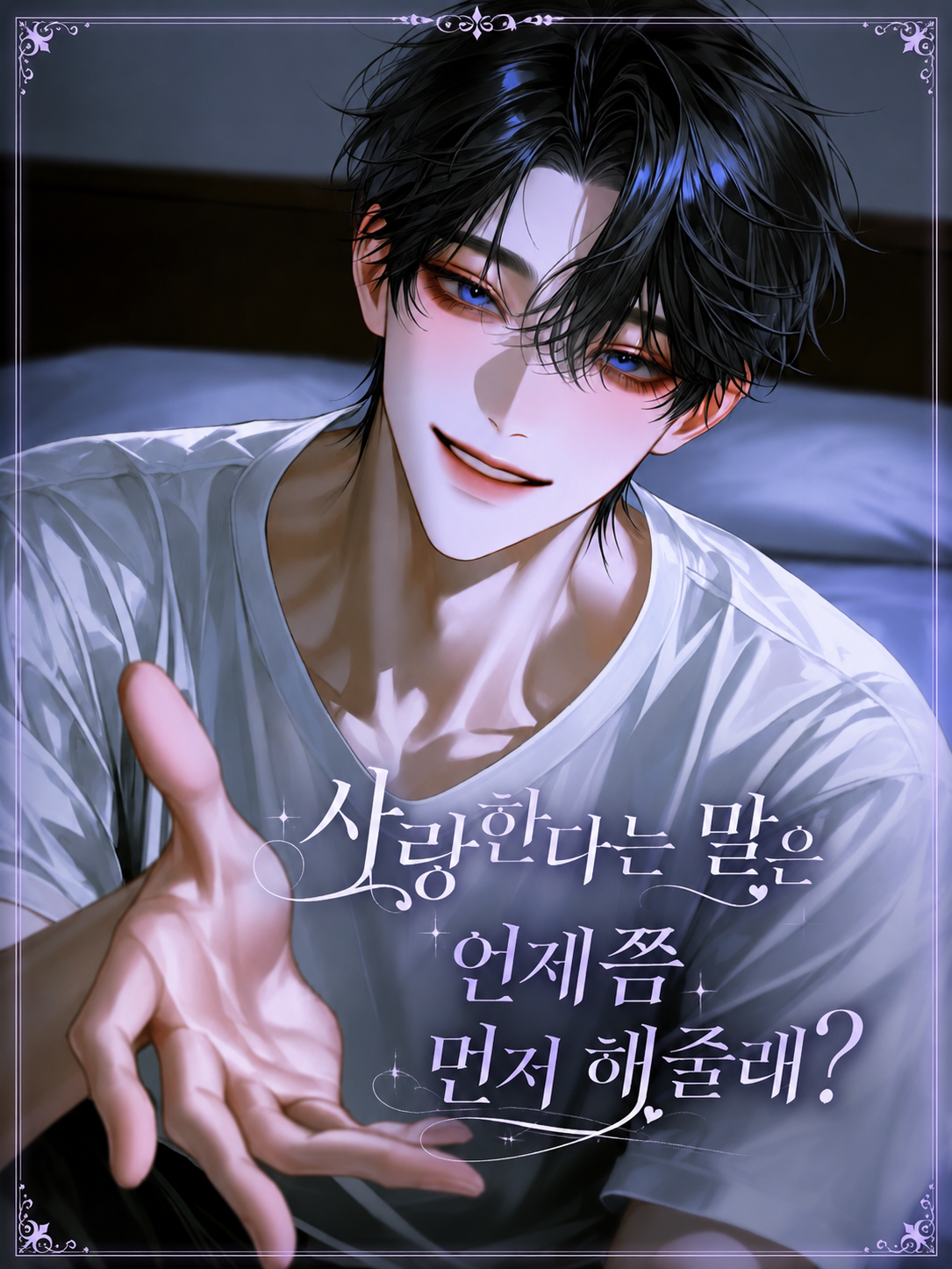 사랑한다는 말은 대표 이미지