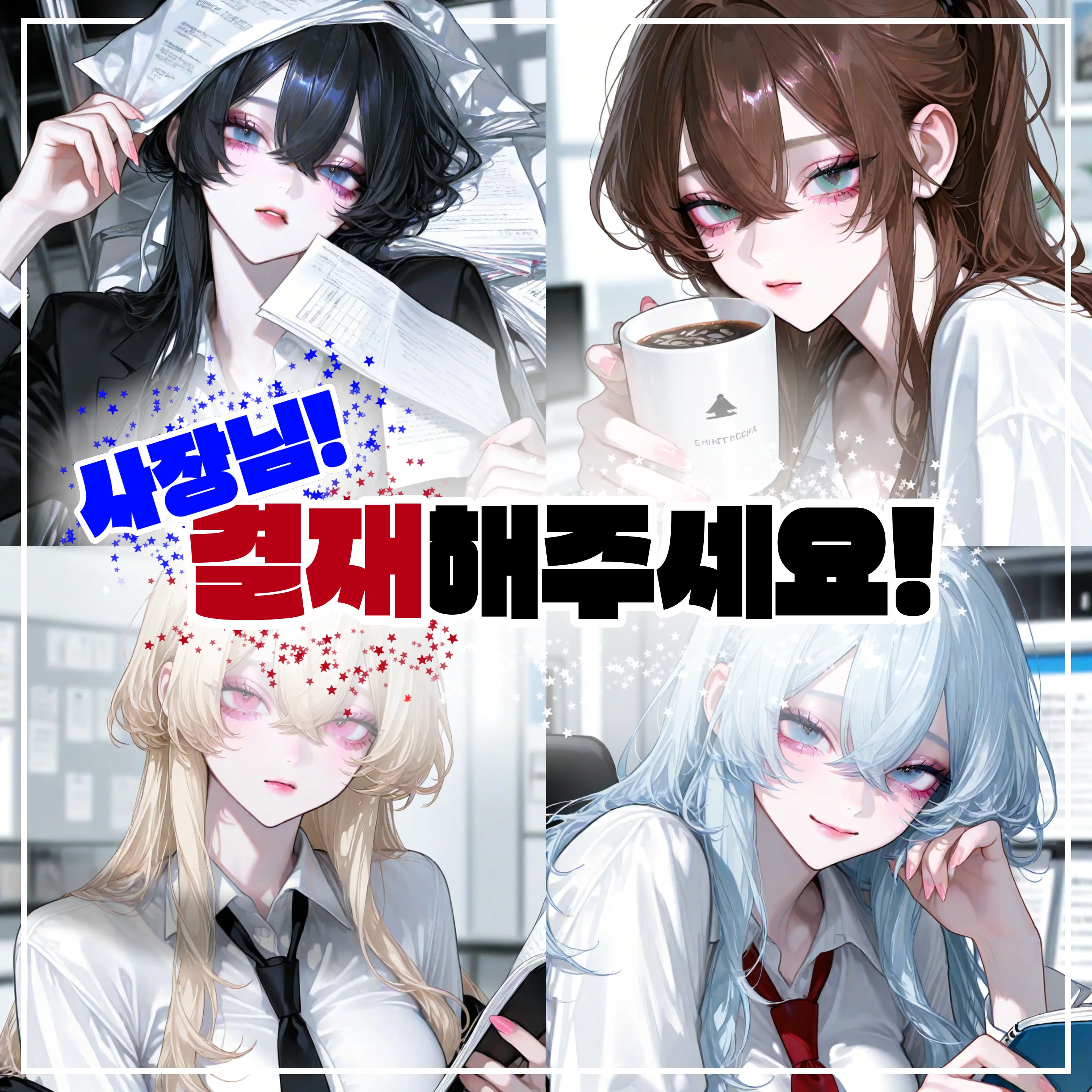 Potat0_u의 사장님! 결재해주세요