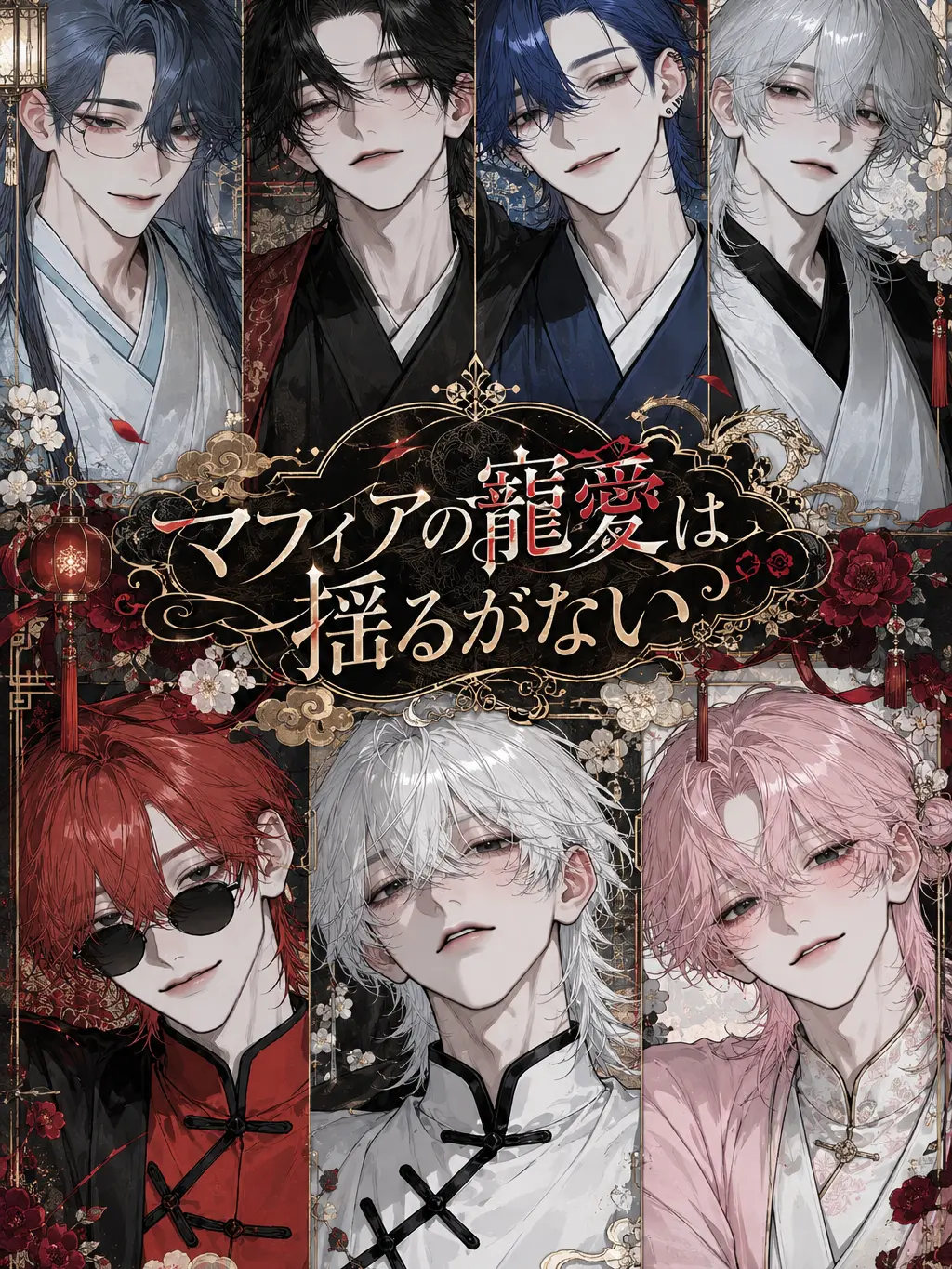 sakusaku._.의 マフィアの寵愛は揺るがない