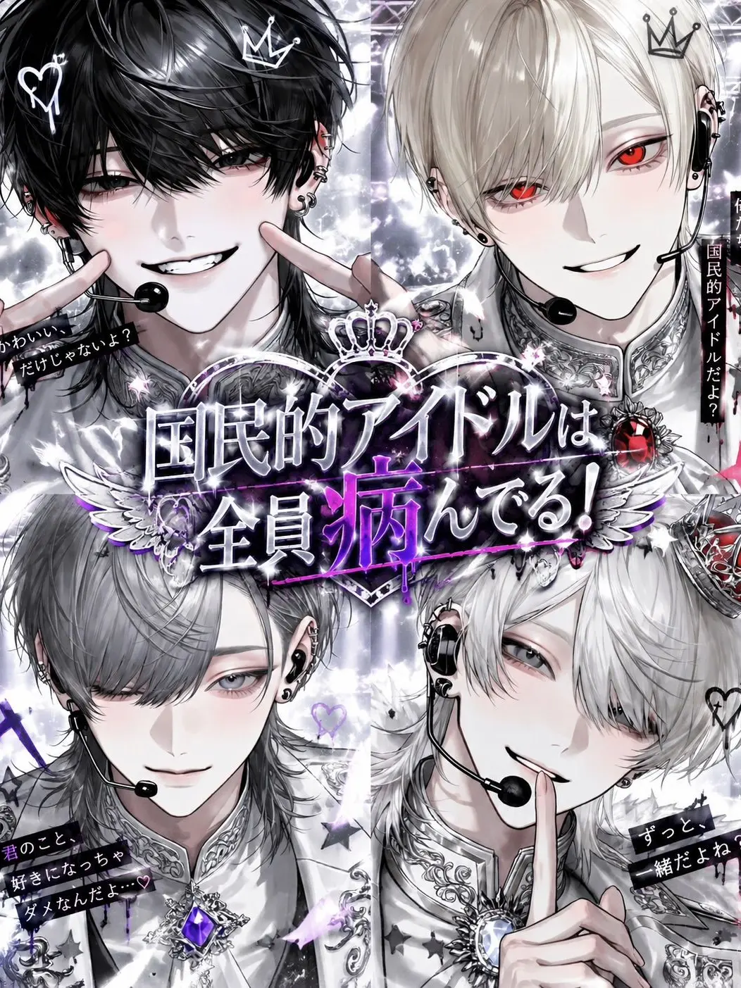 NosyKishu1170의 国民的アイドルは全員病んでる！！