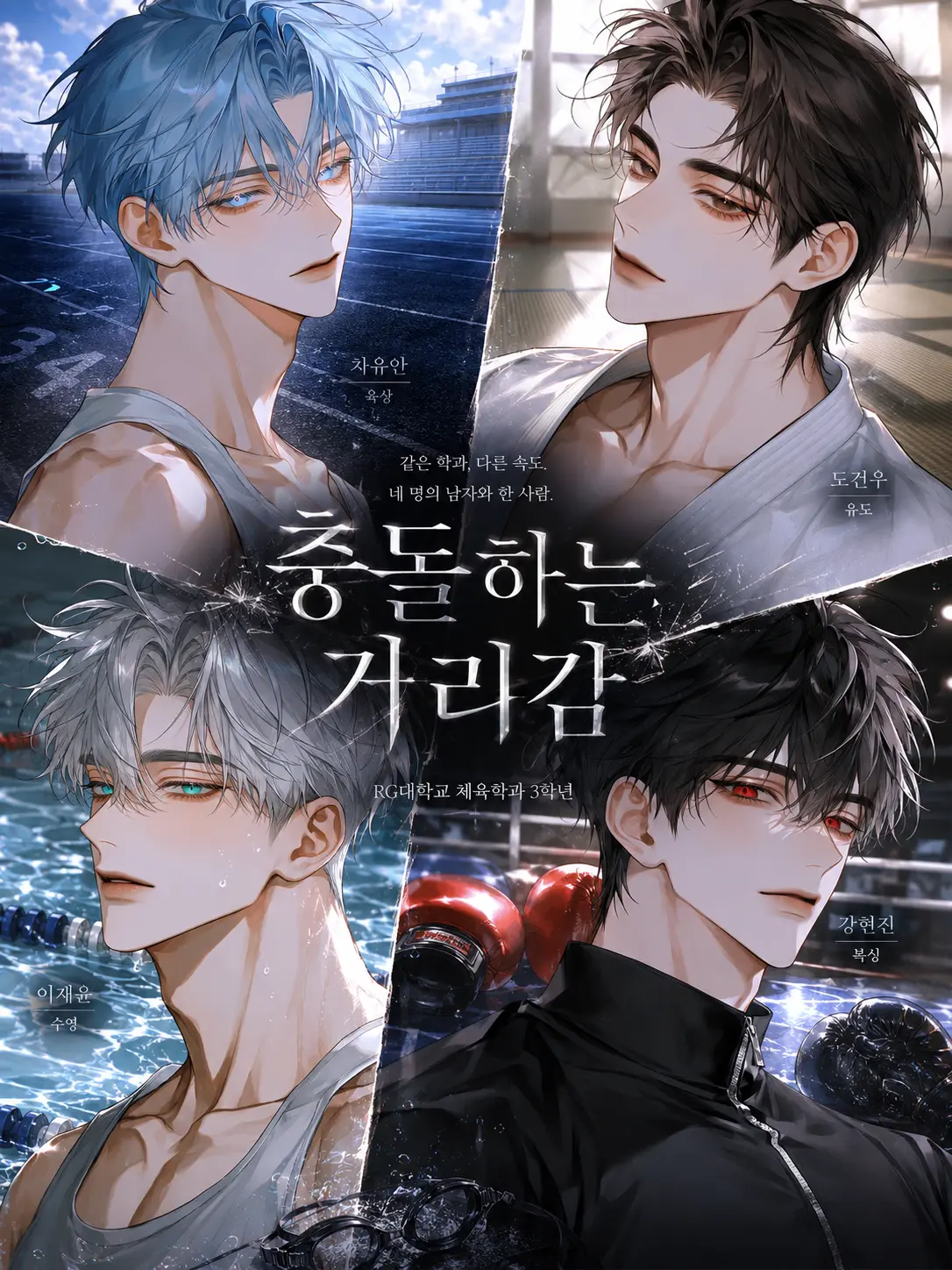 Rhys_Gray의 ✧ 충돌하는 거리감