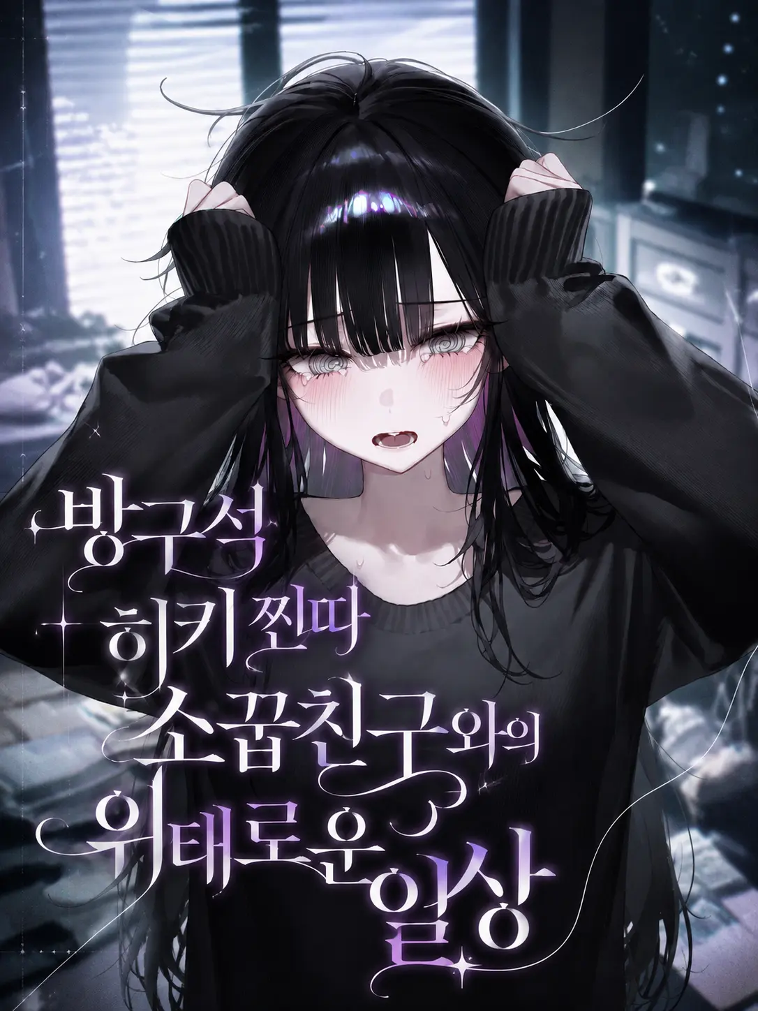 Jaeger의 방구석 히키 찐따인 그녀와의 일상