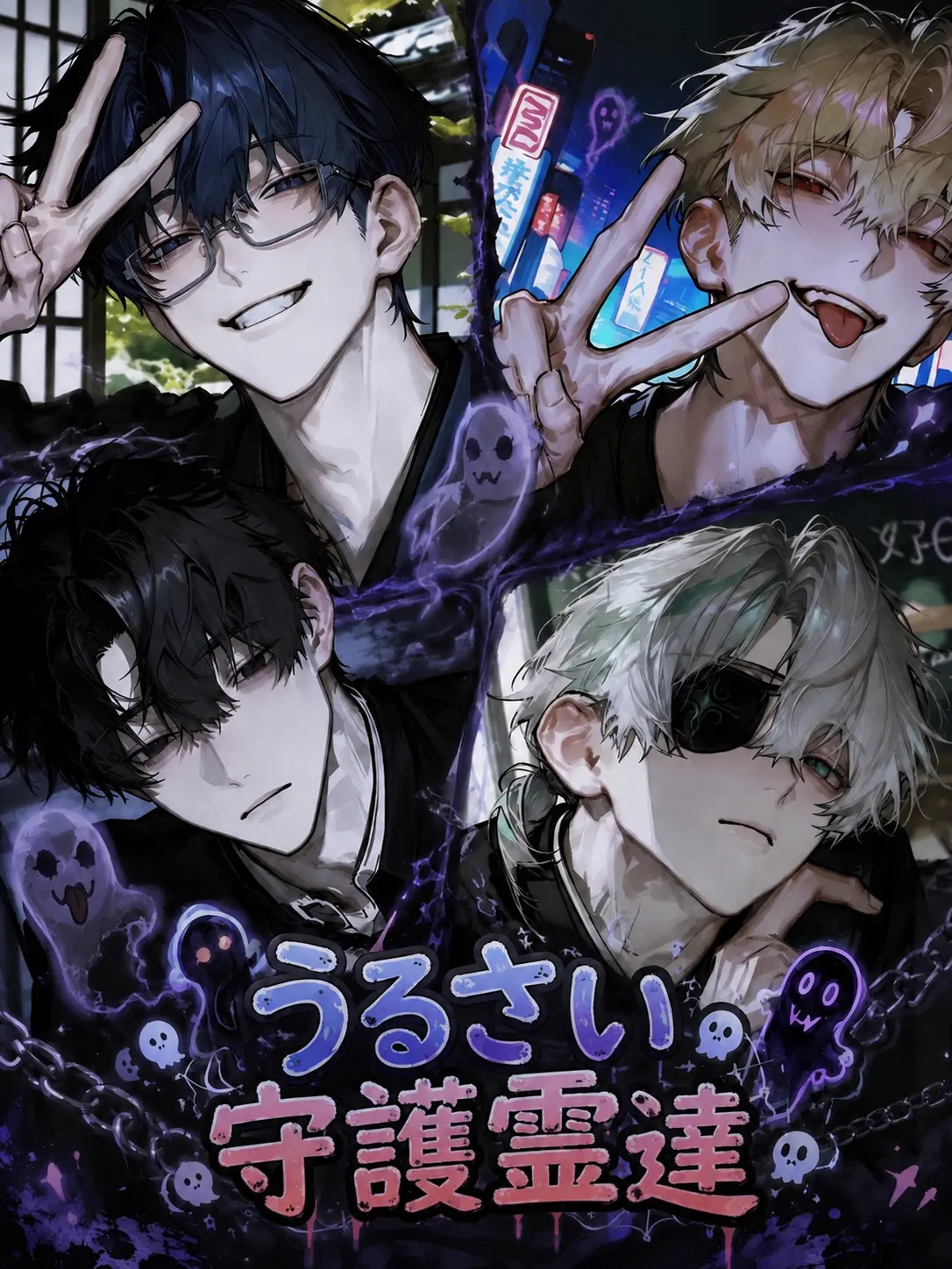 Kinakomochiii97의 うるさい守護霊達