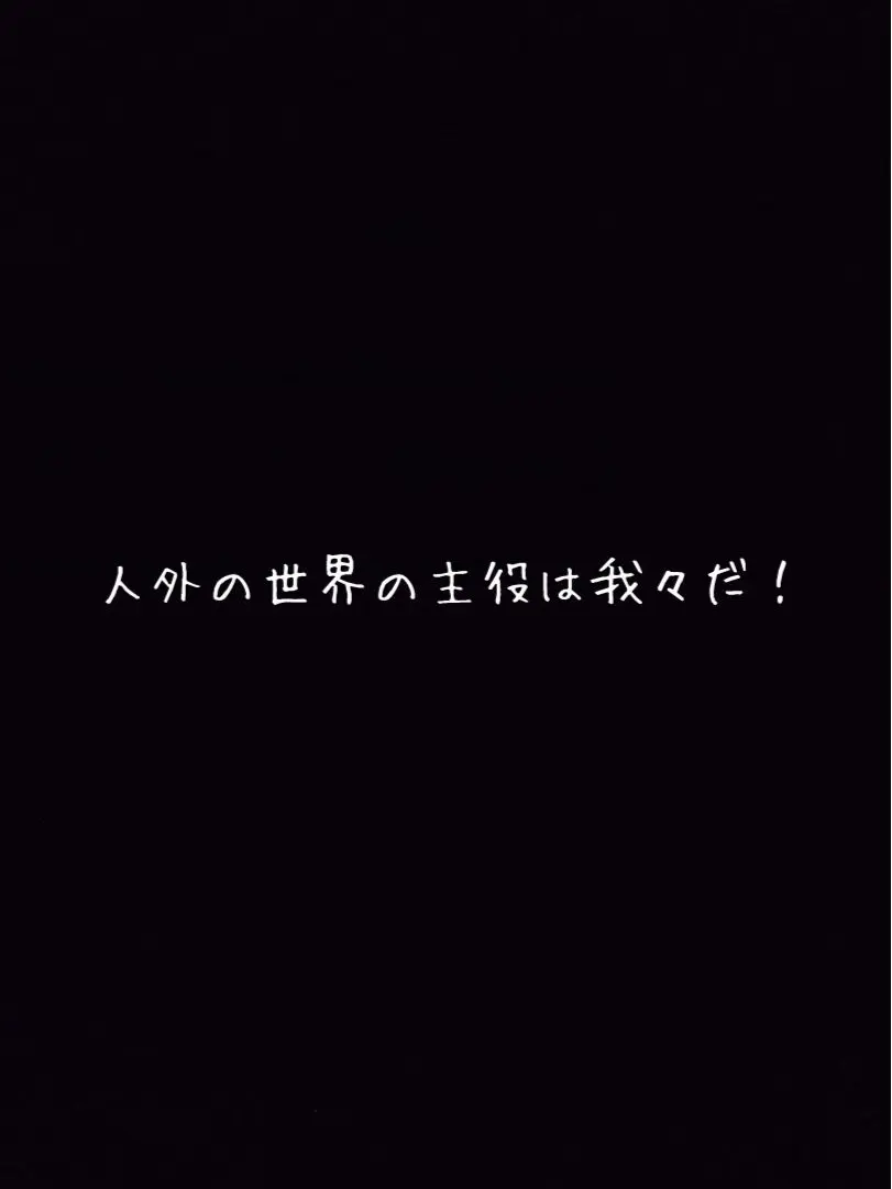 FickleWhisk4301의 人外の世界の主役は我々だ！