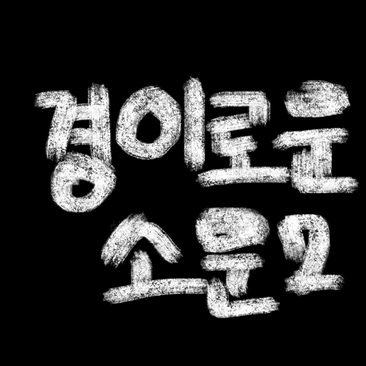 경이로운 소문2