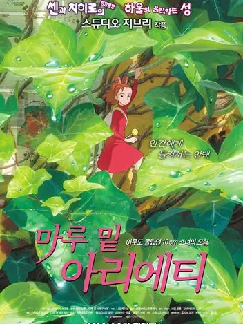 FrailImage9043의 마루 밑 아리에티