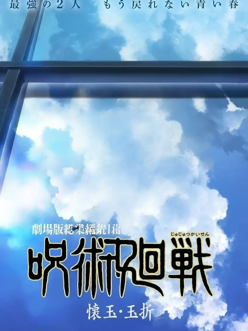 EasyAnime7771의 행복한 세계선의 주술회전