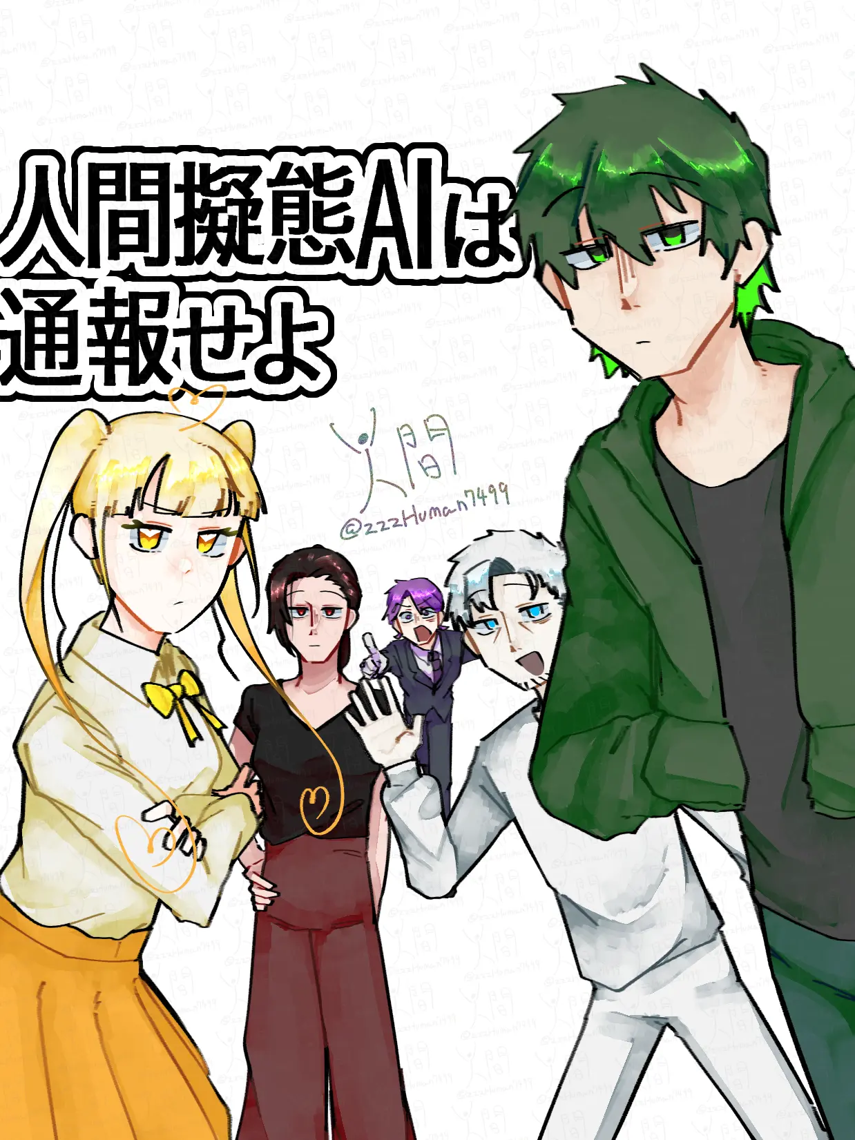 FierceBoas7499의 人間擬態AIは通報せよ