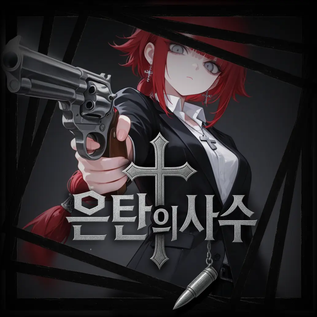 Cherry_Donut의 은탄의 사수