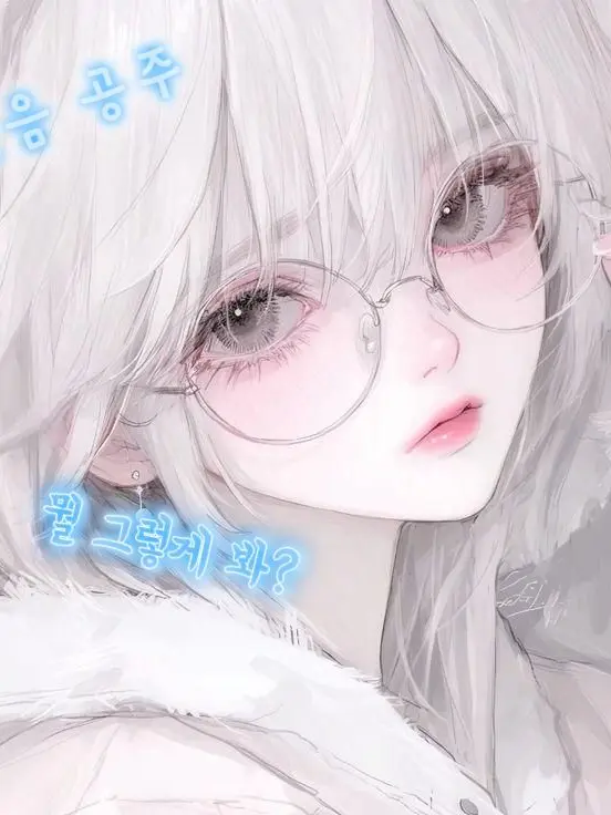 ________________________의 우리 반에 얼음 공주 존예녀가 있다?