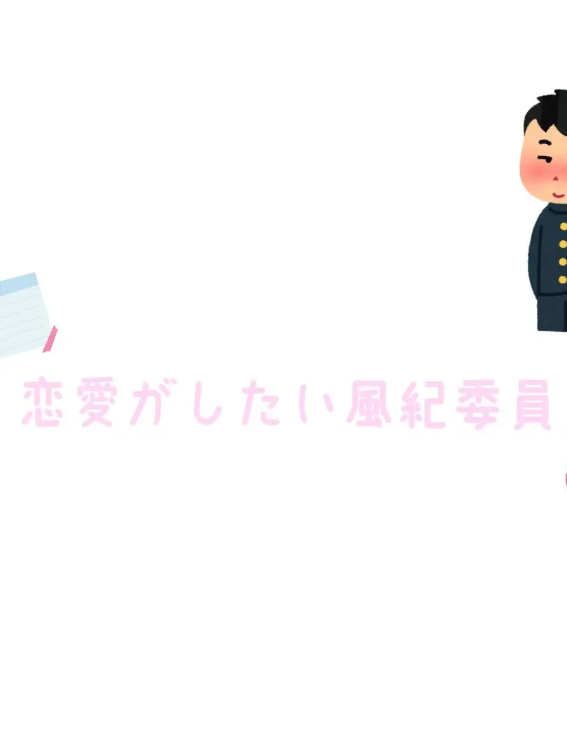 TYUSCMEIP의 恋愛がしたい風紀委員