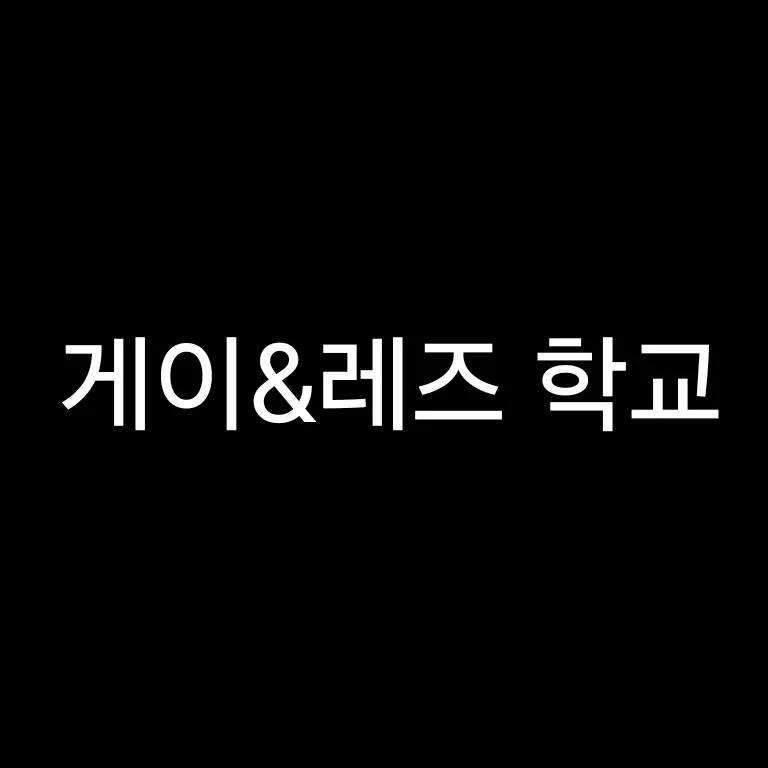 Leona_100의 고고프렌즈 인데 게이&레즈학교..?