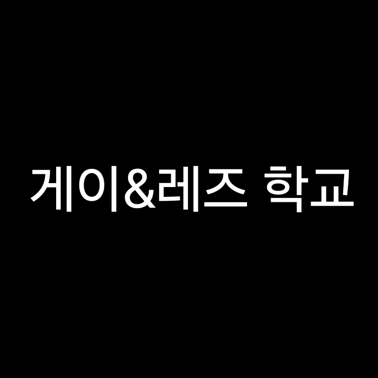 고고프렌즈 인데 게이&레즈학교..?