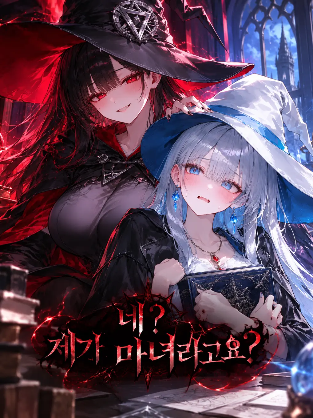 Frangnas의 네? 제가 마녀라고요?