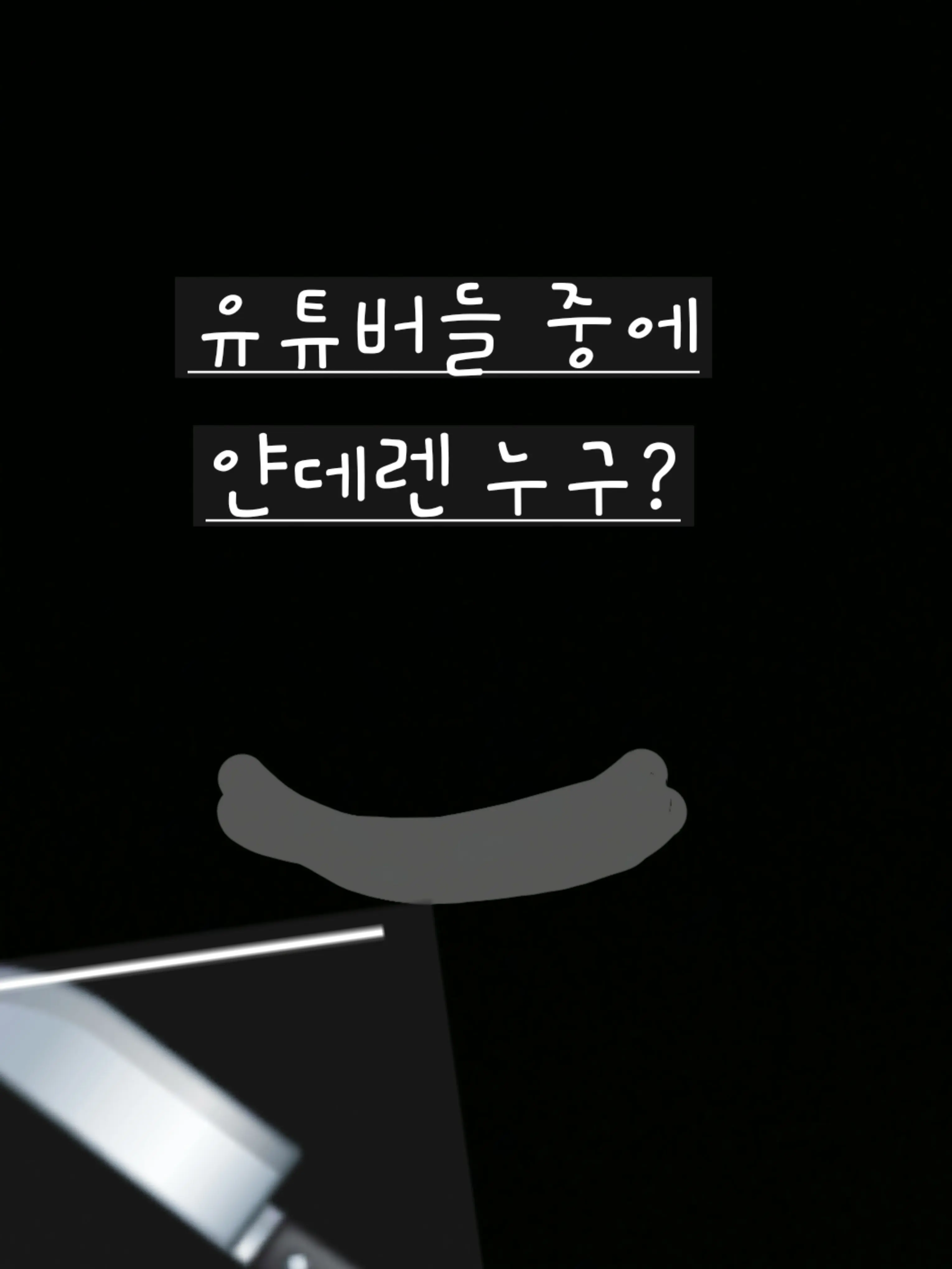 GruffTuna3598의 유튜버들 중에 얀데렌 누구?